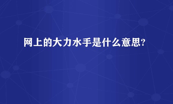 网上的大力水手是什么意思?