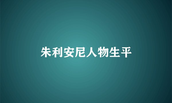 朱利安尼人物生平