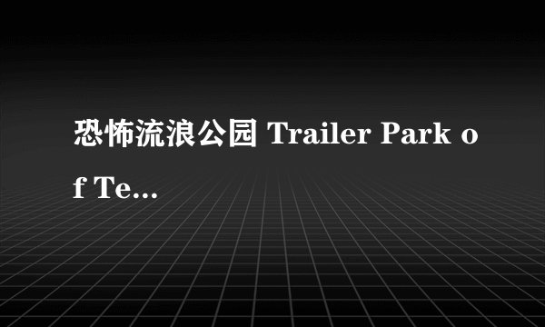 恐怖流浪公园 Trailer Park of Terror剧情介绍