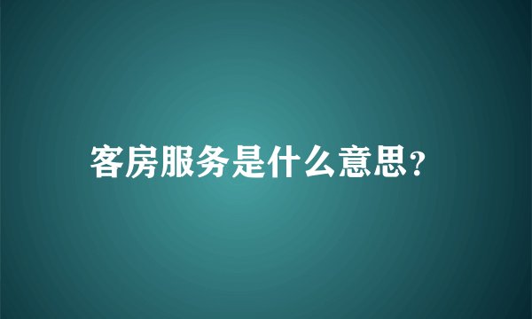 客房服务是什么意思？