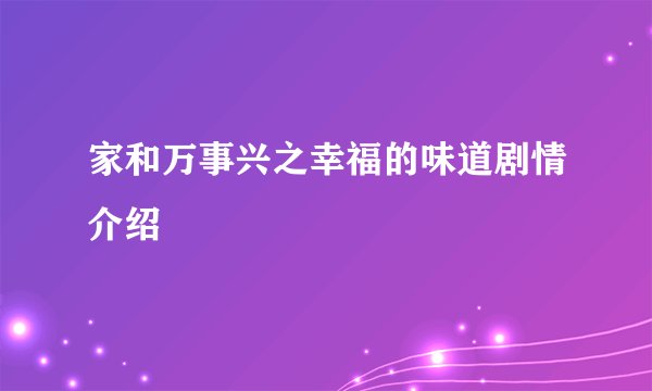 家和万事兴之幸福的味道剧情介绍