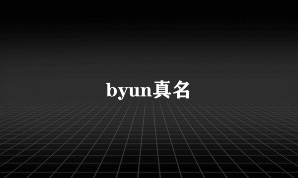 byun真名