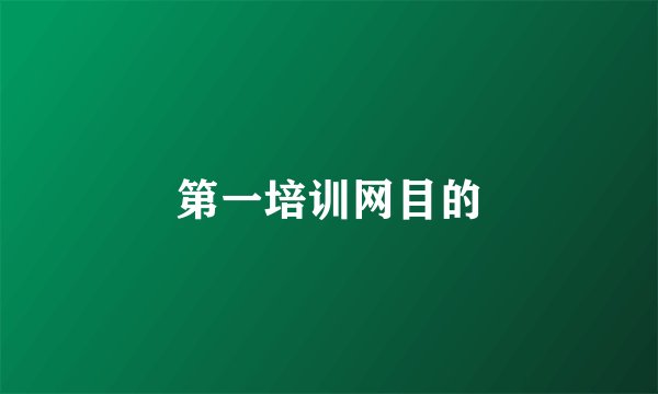第一培训网目的