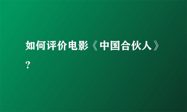 如何评价电影《中国合伙人》？