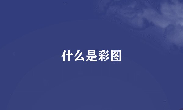 什么是彩图