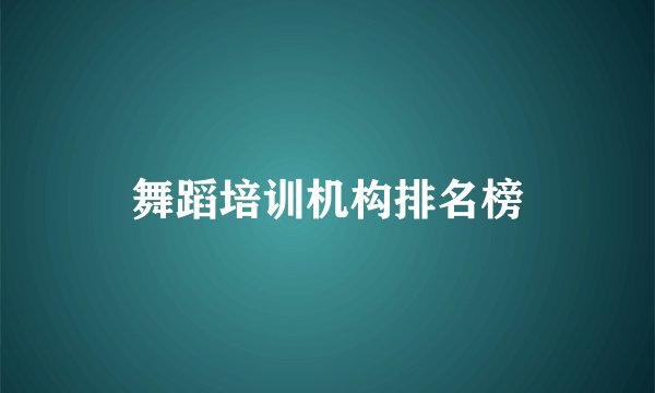 舞蹈培训机构排名榜