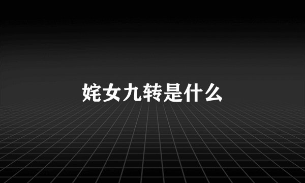 姹女九转是什么