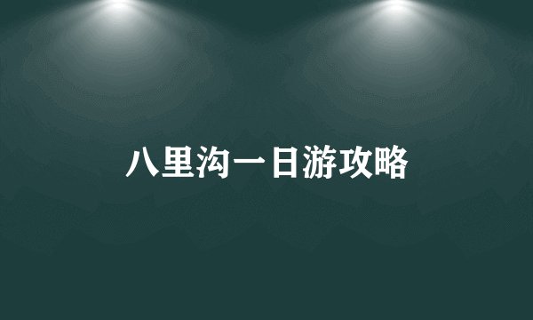 八里沟一日游攻略