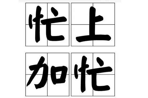 忙的读音