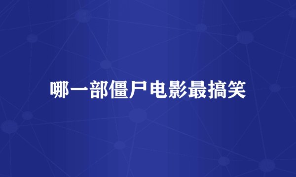 哪一部僵尸电影最搞笑