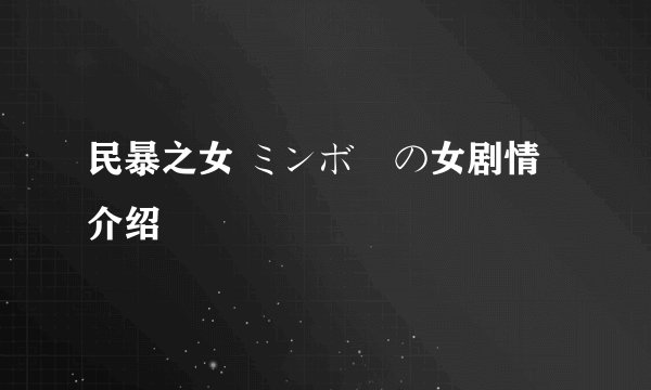 民暴之女 ミンボーの女剧情介绍