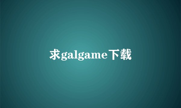 求galgame下载