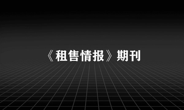 《租售情报》期刊