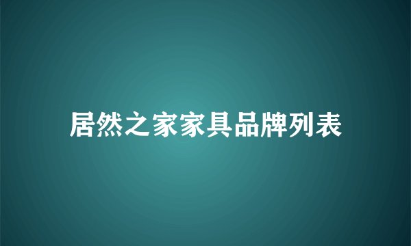 居然之家家具品牌列表