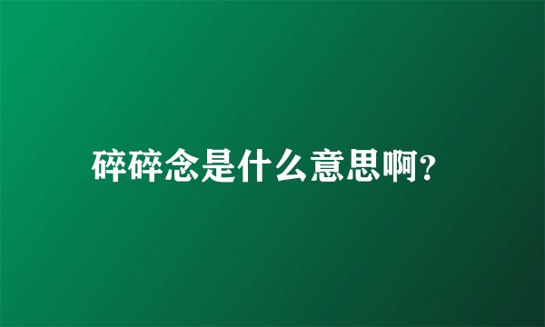 碎碎念是什么意思啊?