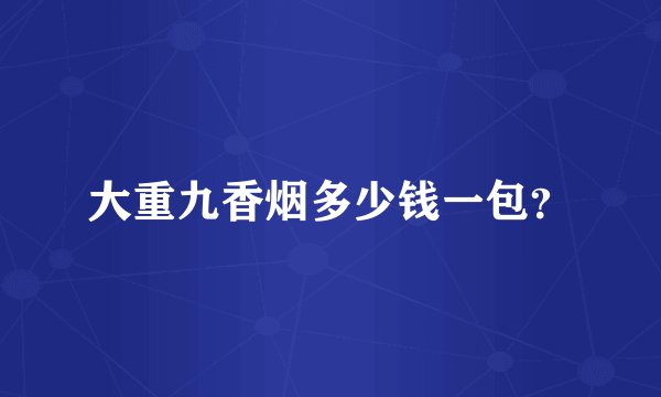 大重九香烟多少钱一包？