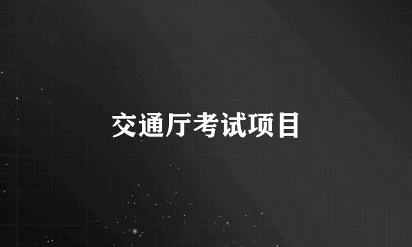 交通厅考试项目