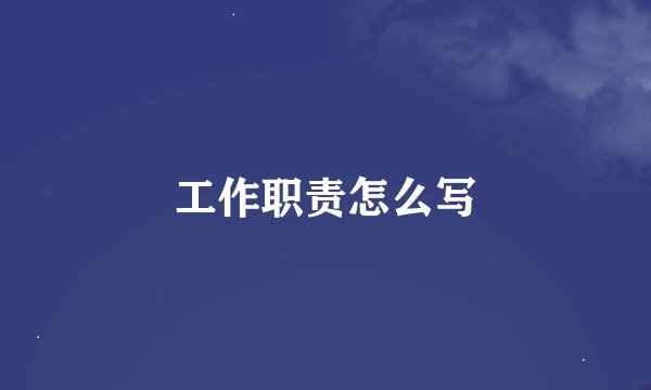 工作职责怎么写