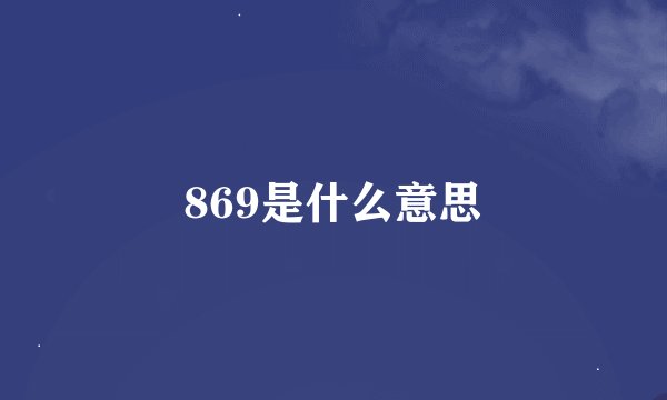 869是什么意思