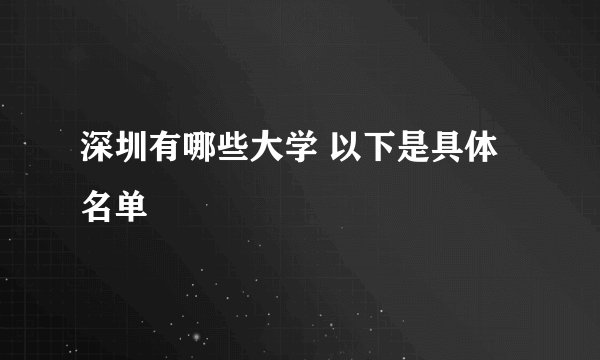 深圳有哪些大学 以下是具体名单