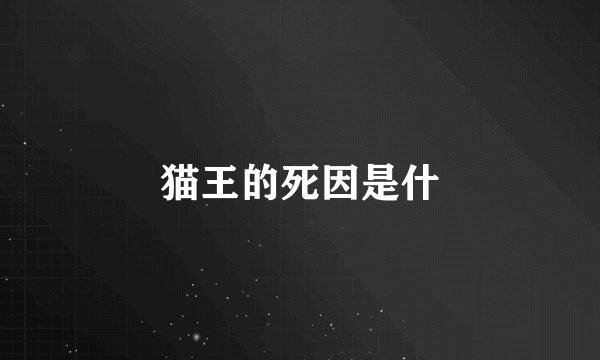 猫王的死因是什