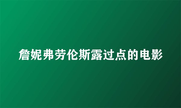 詹妮弗劳伦斯露过点的电影