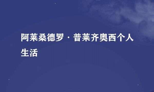 阿莱桑德罗·普莱齐奥西个人生活