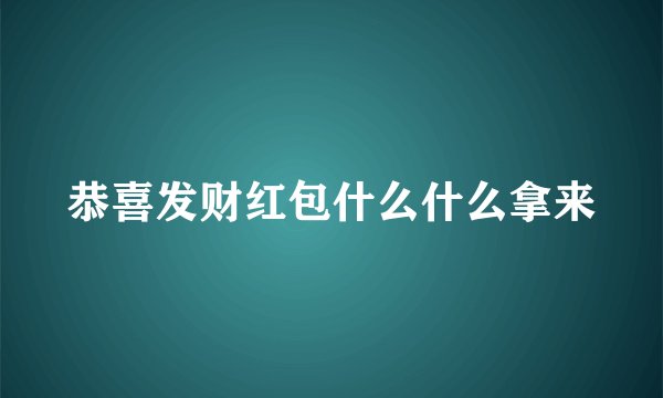 恭喜发财红包什么什么拿来
