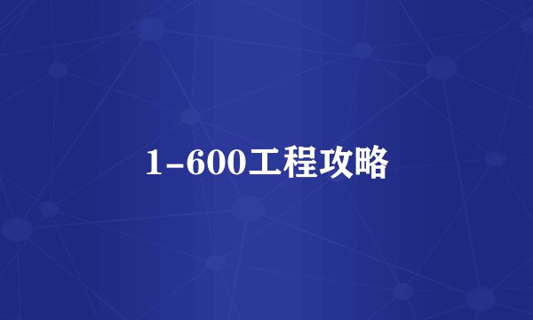 1-600工程攻略
