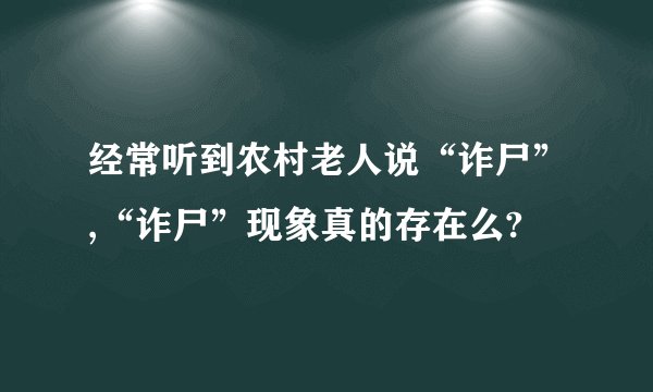 经常听到农村老人说“诈尸”,“诈尸”现象真的存在么?