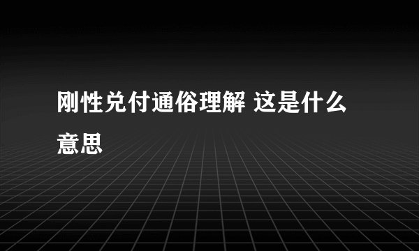 刚性兑付通俗理解 这是什么意思