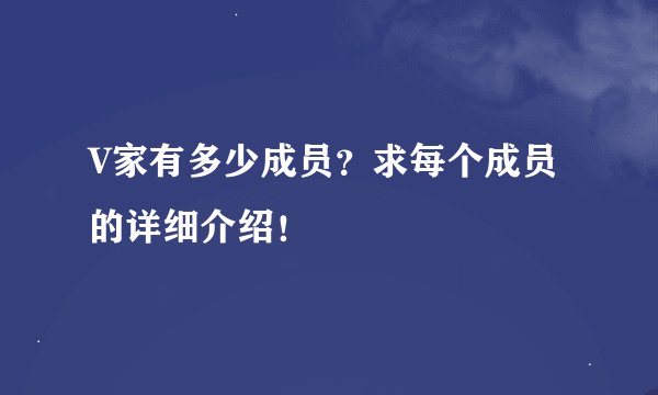 V家有多少成员？求每个成员的详细介绍！