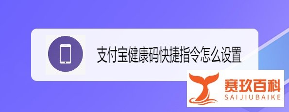 支付宝健康码快捷指令怎么设置
