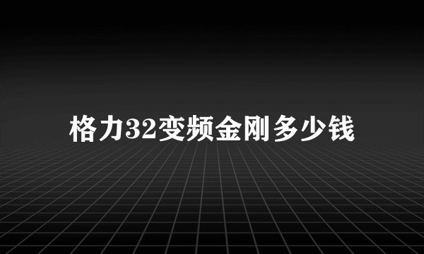 格力32变频金刚多少钱