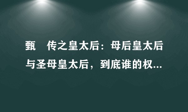 甄嬛传之皇太后：母后皇太后与圣母皇太后，到底谁的权力更大一些