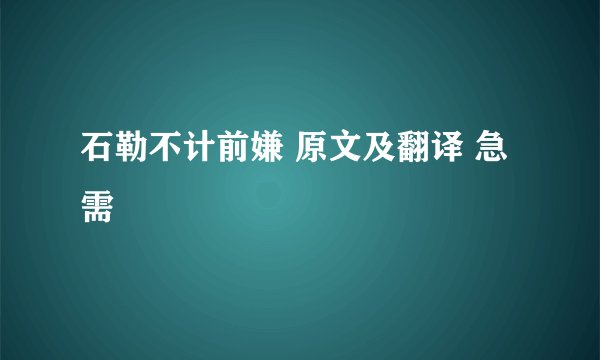 石勒不计前嫌 原文及翻译 急需