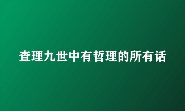 查理九世中有哲理的所有话