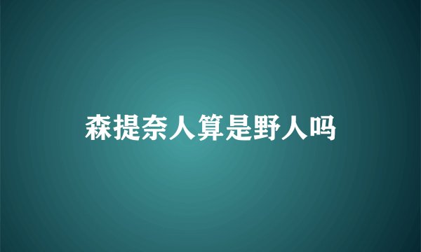 森提奈人算是野人吗