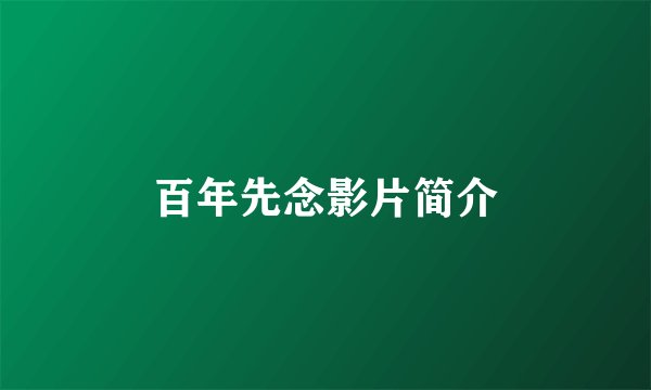 百年先念影片简介