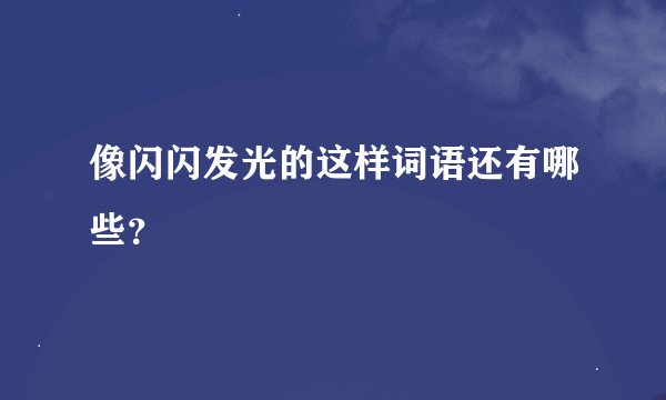 像闪闪发光的这样词语还有哪些?