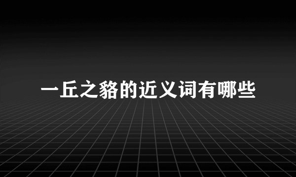 一丘之貉的近义词有哪些