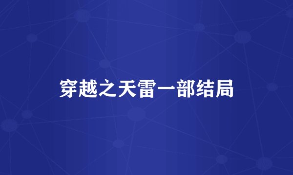 穿越之天雷一部结局