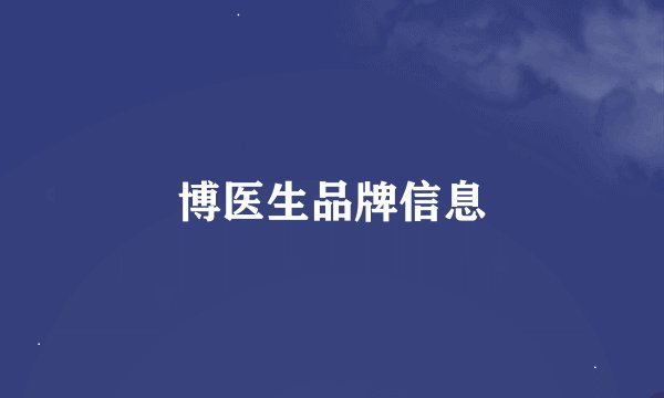 博医生品牌信息