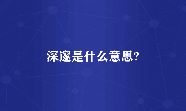 深邃是什么意思?