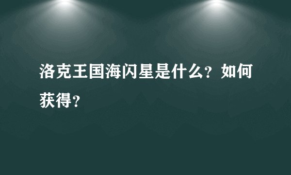 洛克王国海闪星是什么？如何获得？