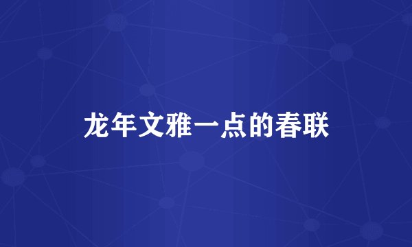 龙年文雅一点的春联
