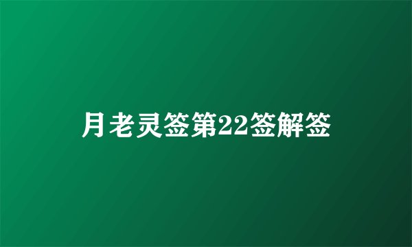 月老灵签第22签解签
