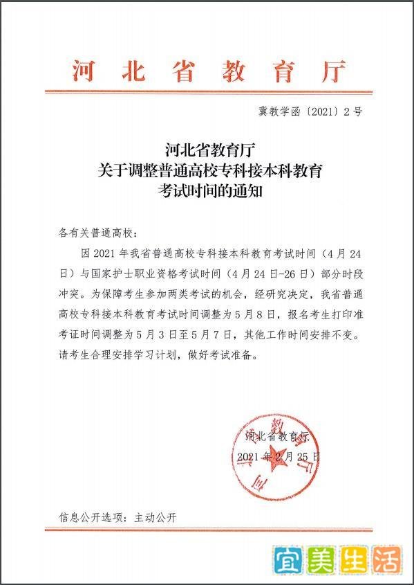 2021河北专接本考试时间推迟至5月8日