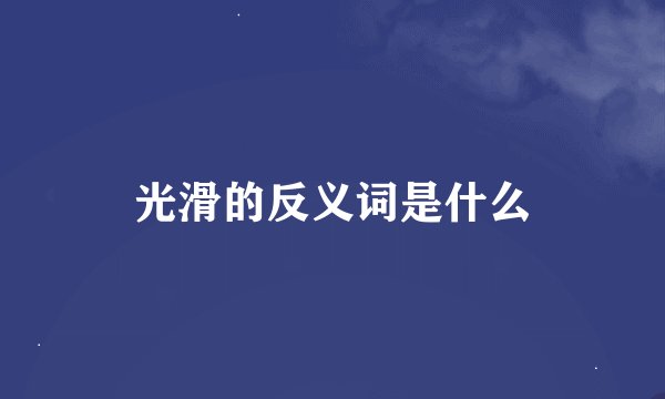 光滑的反义词是什么