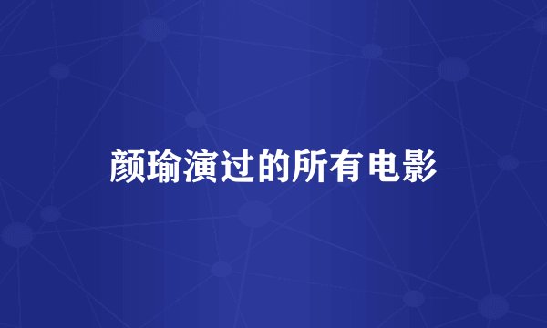 颜瑜演过的所有电影